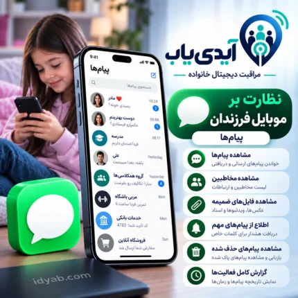 ردیابی و کنترل پیام های گوشی از راه دور با آیدی یاب