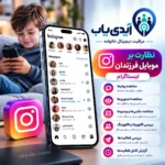 برنامه ردیابی و کنترل اینستاگرام از راه دور؛ با پشتیبانی و ضمانت