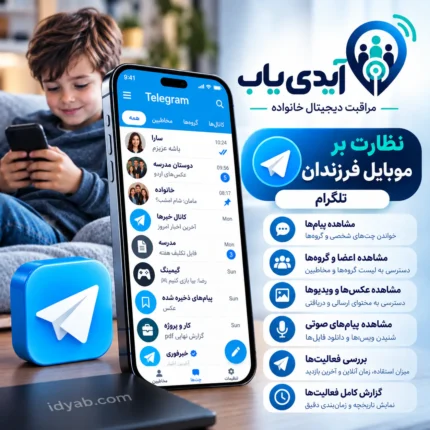 ردیابی و کنترل تلگرام از راه دور با آیدی یاب