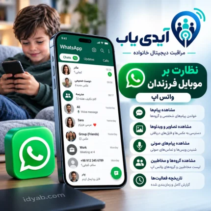 ردیابی و کنترل واتساپ از راه دور با آیدی یاب